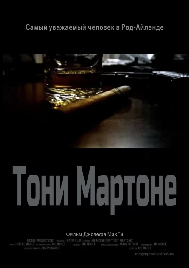 Тони Мартоне