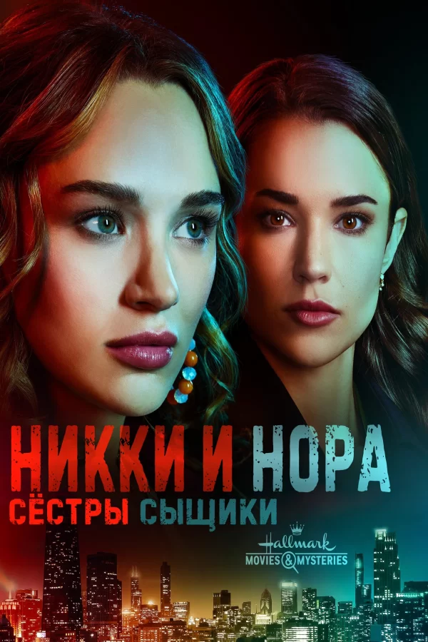 Никки и Нора: Сёстры-сыщики