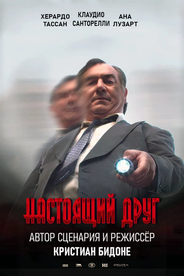 Настоящий друг