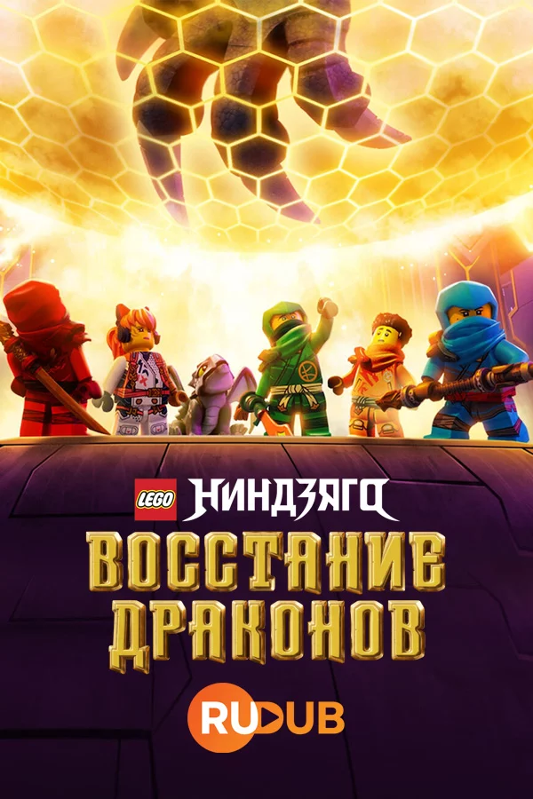 LEGO Ниндзяго: восстание драконов