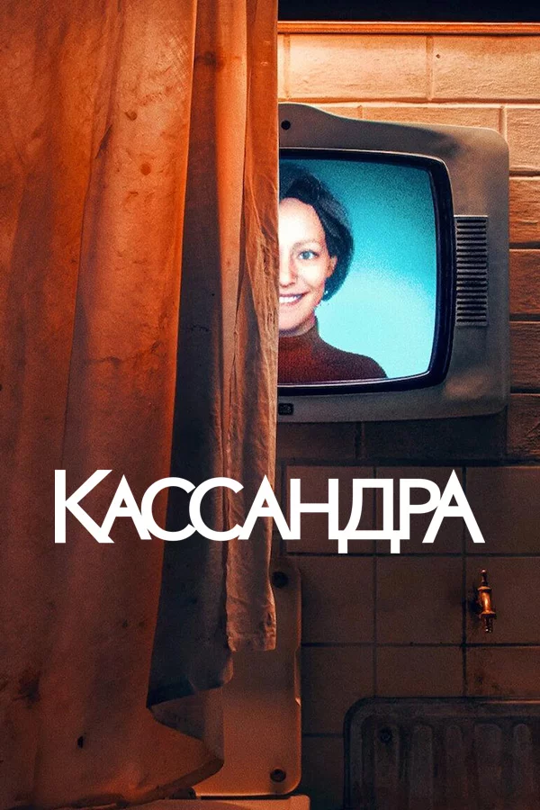 Кассандра